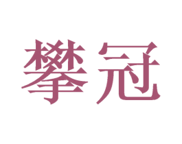 攀冠 第16类办公工具商标图样