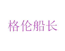 格伦船长 第18类皮革箱包商标图样