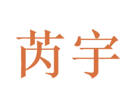 芮宇 第18类皮革箱包商标图样