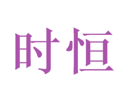 时恒 第20类家具商标图样