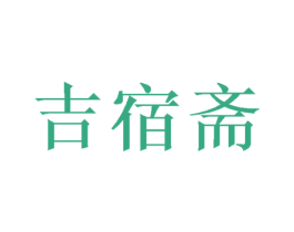 吉宿斋 第20类家具商标图样