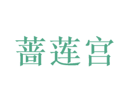 蔷莲宫 第20类家具商标图样