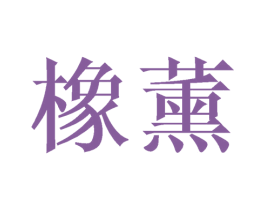 橡薰 第3类化妆品商标图样