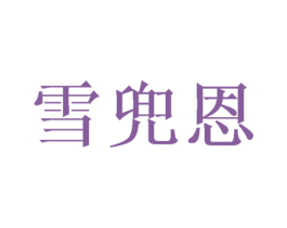 雪兜恩 第5类医药商标图样