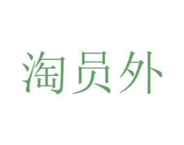 淘员外 第9类科学仪器商标图样