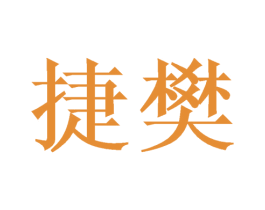 捷樊 第9类科学仪器商标图样