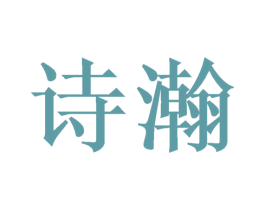 诗瀚 第9类科学仪器商标图样