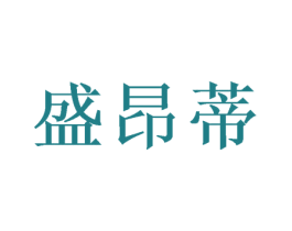 盛昂蒂 第9类科学仪器商标图样
