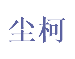 尘柯 第9类科学仪器商标图样