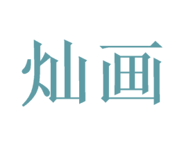 灿画 第16类办公工具商标图样