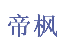 帝枫 第16类办公工具商标图样