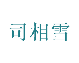 司相雪 第24类布料床单商标图样
