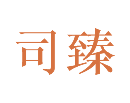 司臻 第21类厨房洁具商标图样