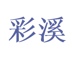 彩溪 第11类家用电器商标图样