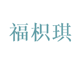 福枳琪 第20类家具商标图样