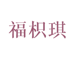 福枳琪 第16类办公工具商标图样