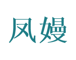 凤嫚 第24类布料床单商标图样