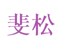 斐松 第20类家具商标图样