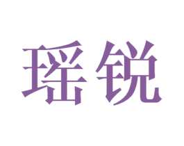 瑶锐 第21类厨房洁具商标图样