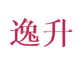 逸升 第16类办公工具商标图样