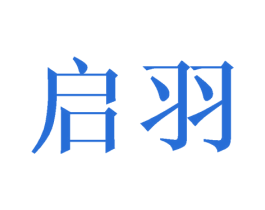 启羽 第20类家具商标图样