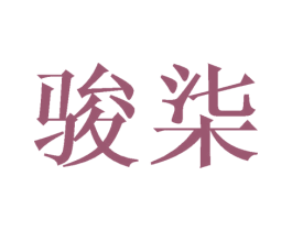 骏柒 第21类厨房洁具商标图样