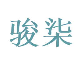 骏柒 第20类家具商标图样