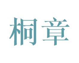 桐章 第16类办公工具商标图样