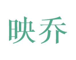 映乔 第21类厨房洁具商标图样