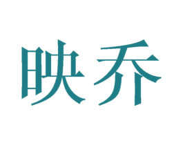 映乔 第20类家具商标图样