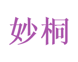 妙桐 第21类厨房洁具商标图样
