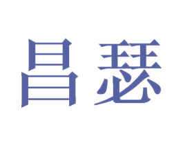 昌瑟 第16类办公工具商标图样