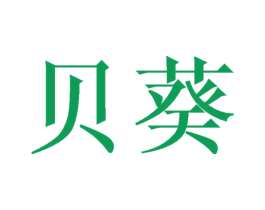 贝葵 第16类办公工具商标图样
