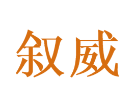 叙威 第16类办公工具商标图样