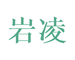 岩凌 第16类办公工具商标图样