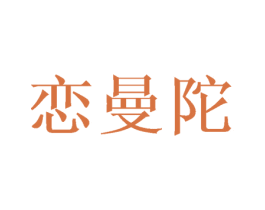 恋曼陀 第3类化妆品商标图样