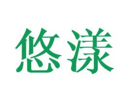 悠漾 第20类家具商标图样