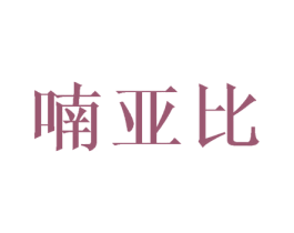 喃亚比 第28类体育玩具商标图样