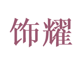 饰耀 第9类科学仪器商标图样