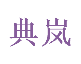 典岚 第16类办公工具商标图样