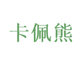 卡佩熊 第28类体育玩具商标图样