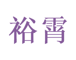 裕霄 第9类科学仪器商标图样
