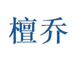 檀乔 第20类家具商标图样