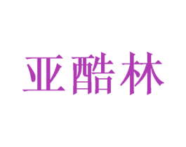 亚酷林 第12类运输工具商标图样