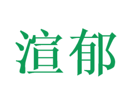 渲郁 第25类服装鞋帽商标图样