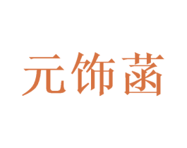 元饰菡 第14类珠宝钟表商标图样