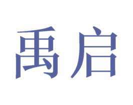 禹启 第16类办公工具商标图样