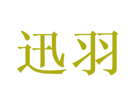 迅羽 第18类皮革箱包商标图样