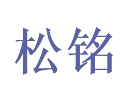 松铭 第16类办公工具商标图样