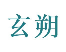 玄朔 第16类办公工具商标图样